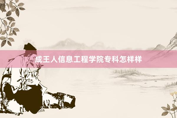 成王人信息工程学院专科怎样样